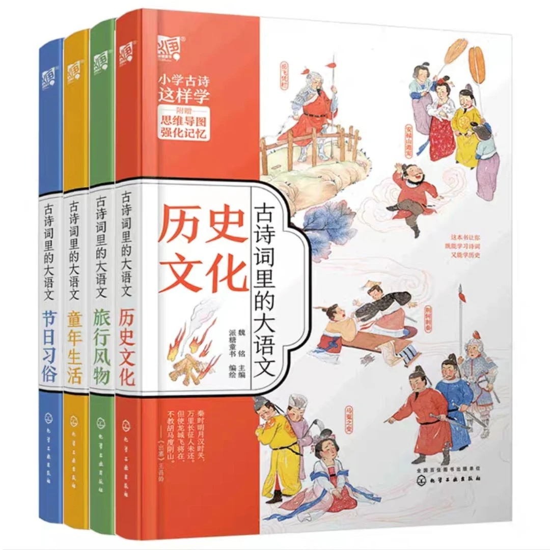 全套4册 古诗词里的大语文  有故事的古诗词历史文化节日习俗