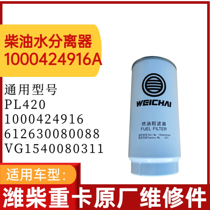 PL420燃油滤清器滤芯油水分离器原厂正品1003697990A带杯油水分离