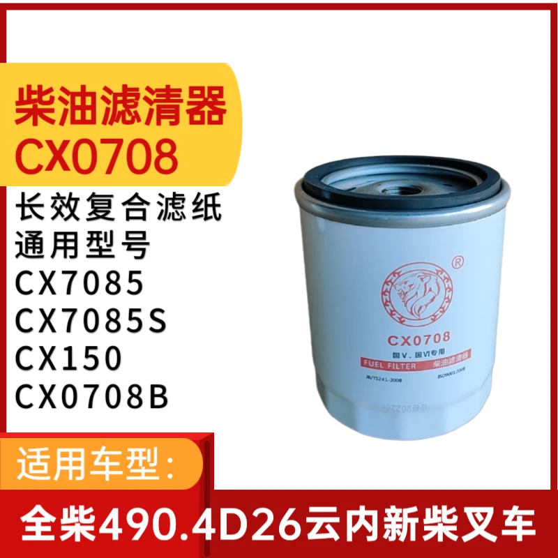 CX0708滤清器CX7085S适用云内新柴叉车柴油格CX7085滤芯CX150