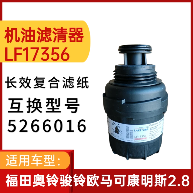 LF17356机滤康明斯2.8适用奥铃骏铃欧马可V6机油滤芯5266016机芯