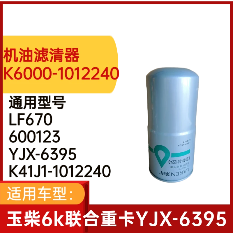 K6000-1012240A机滤适用玉柴YJX-6395联合重卡车机油滤芯LF670