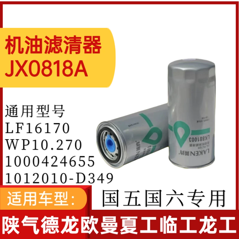 JX0818机油滤芯1000424655A适配潍柴机滤61000070005机油格滤清器