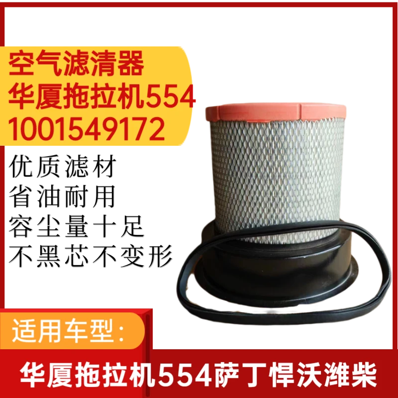 1001549172华夏拖拉机554空气滤芯504空滤604空气滤清器萨丁悍沃