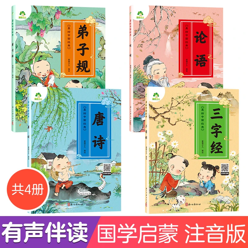 爱德少儿儿童经典读物小学必读必备唐诗弟子规三字经论语彩绘故事