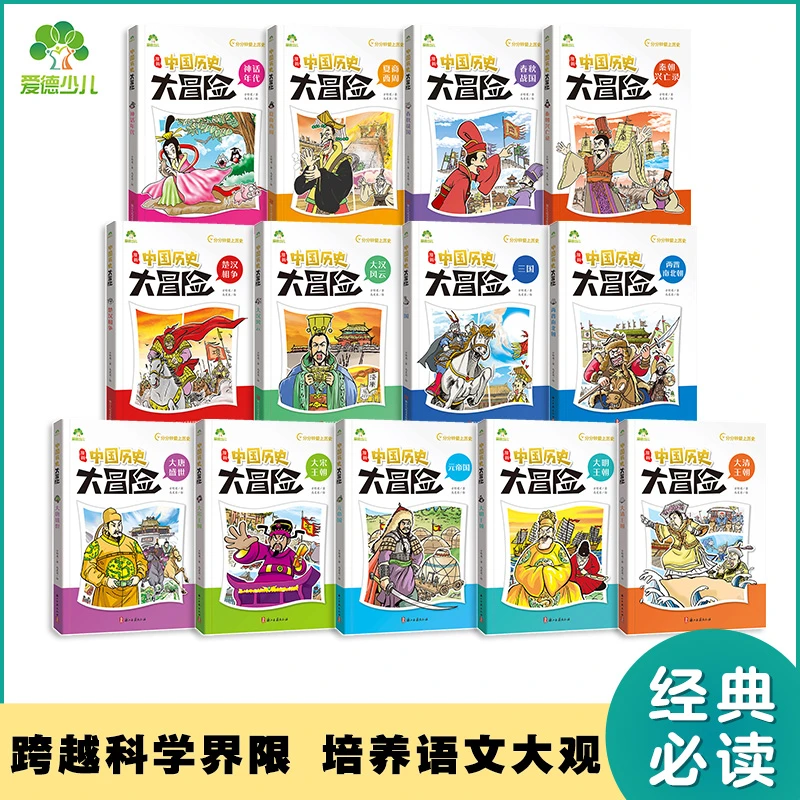 爱德少儿中小学经典读物中国历史大冒险漫画绘本朝代阅读全13册