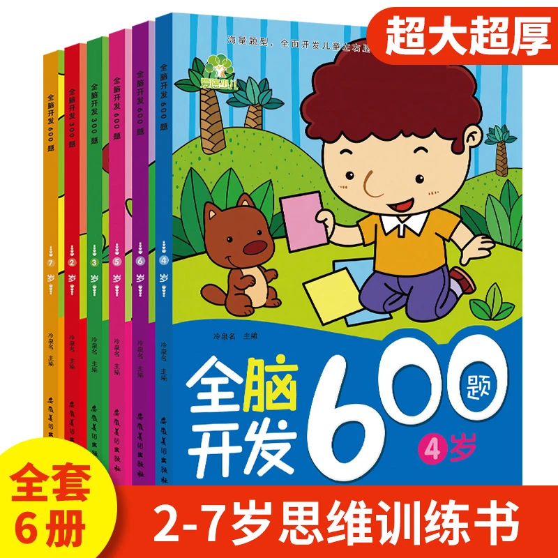 爱德少儿【2-7岁】全脑开发600题加厚正版儿童逻辑思维训练游戏