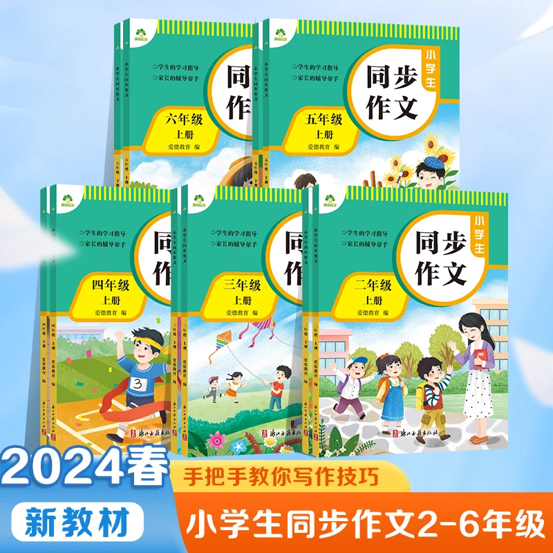 【2-6年级】同步作文语文提分上下册人教版经典素材积累阅读训练