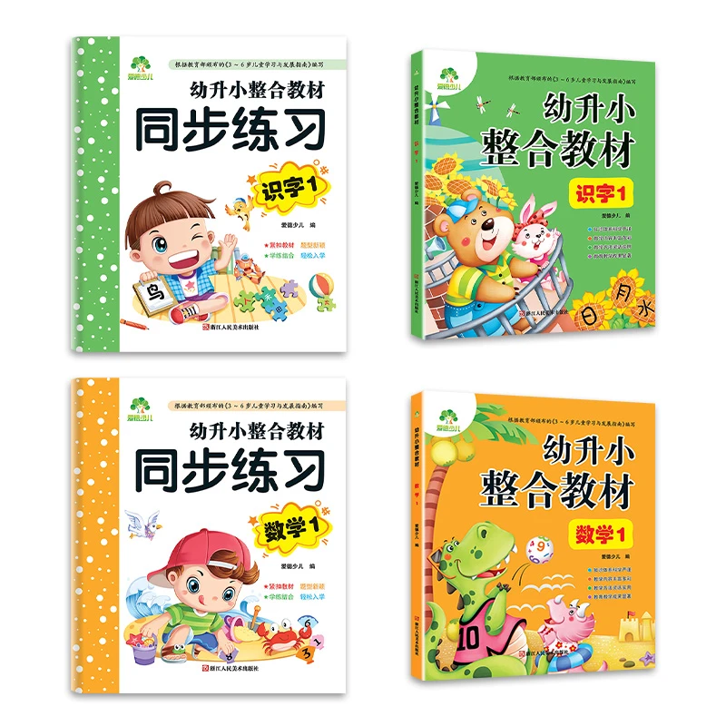【直播专享】幼升小整合教材识字1+数学1全四册3-6岁