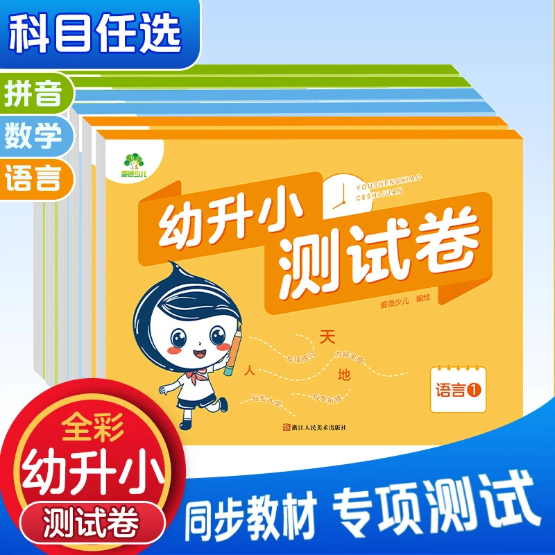 爱德少儿【为1年级打基础】幼升小测试卷数学加减法拼音语文日日练