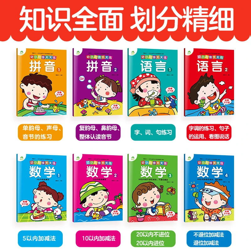 爱德少儿【幼小衔接天天练】3-6岁数学口算拼音加减法启蒙彩绘易学
