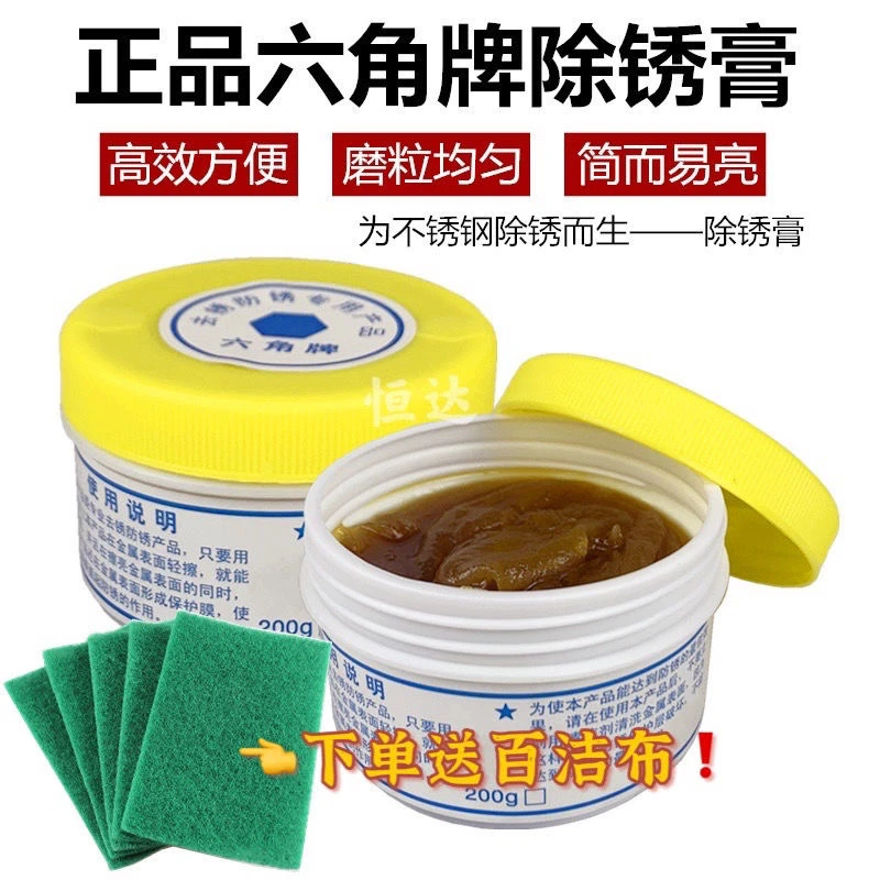 正品六角牌除锈膏不锈钢金属专用强力去锈膏防锈多用清洁剂包邮