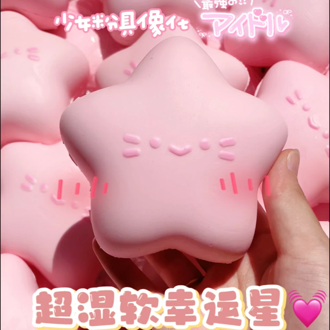 【福利款不售后】超湿软粉色幸运星慢回弹解压玩具-微瑕
