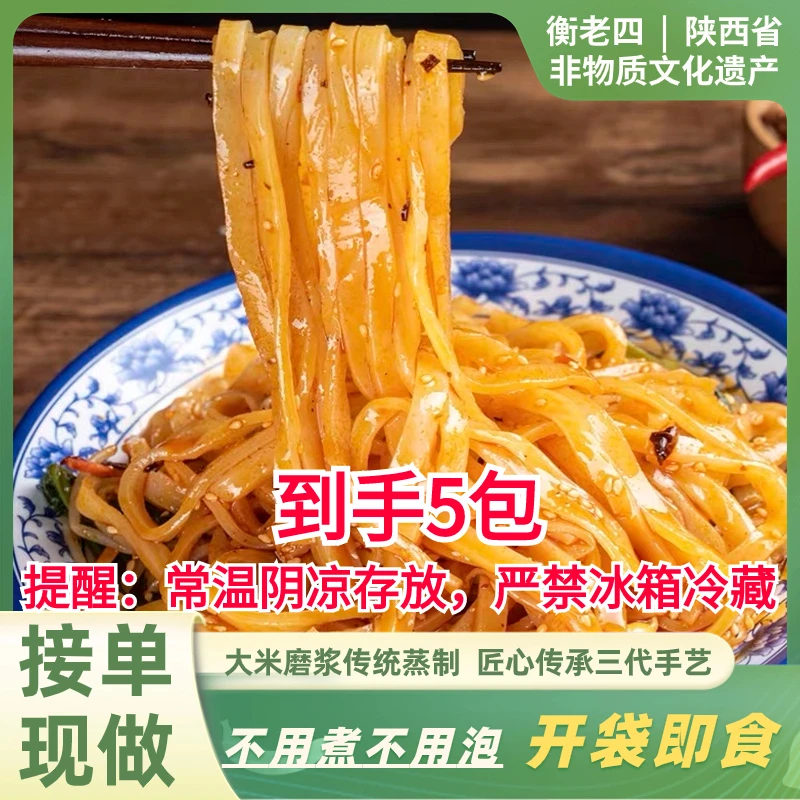 衡老四 汉中米皮开袋即食300gX3包〖活动:米皮3包+多送2包〗=5包