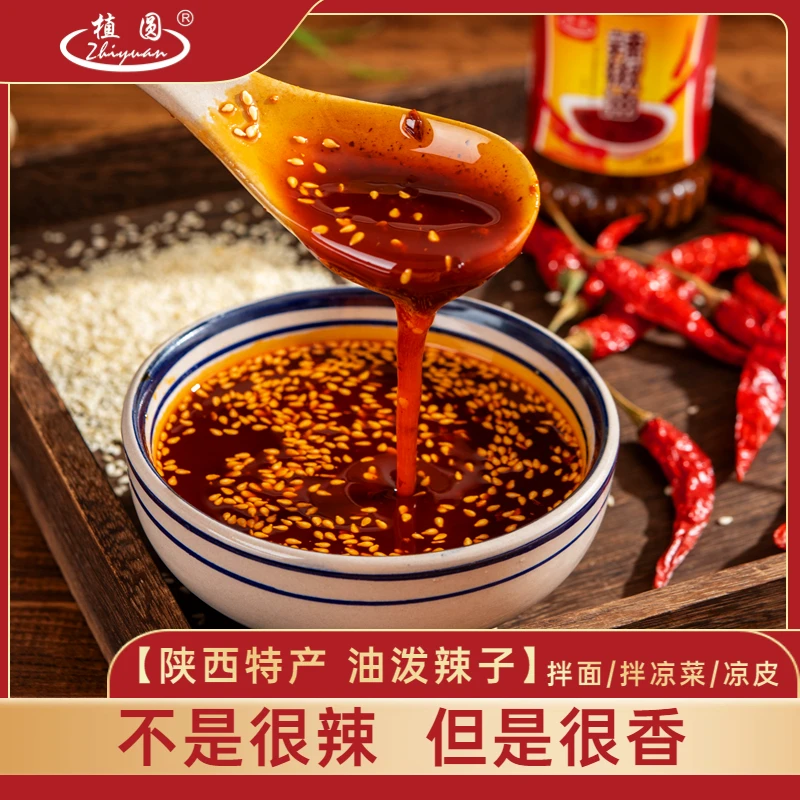 植圆 陕西油泼辣子汉中米皮专用辣椒油凉拌蘸饺子瓶装200g