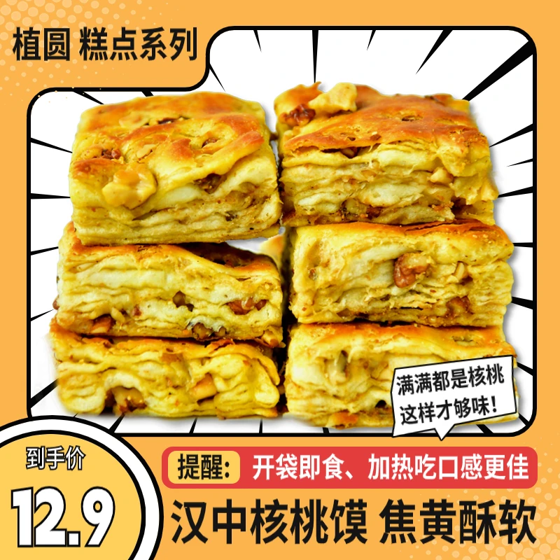 【新品】发5/10个 植圆陕西汉中核桃馍宁强核桃饼烧饼焦黄酥软咸香