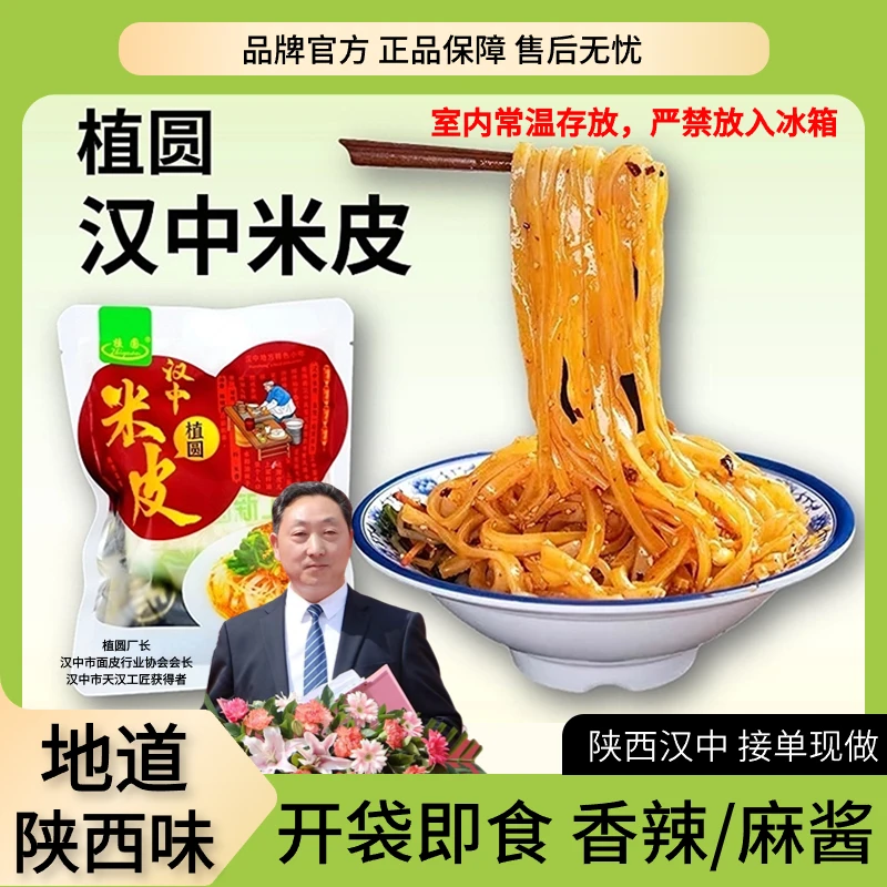 植圆汉中米皮380g速食凉拌开袋即食免加热香辣陕西凉皮美味夜宵