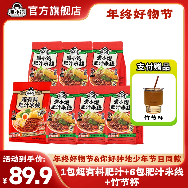 【双12抢先购】满小饱6包肥汁米线+1包超有料+1个竹节杯YM