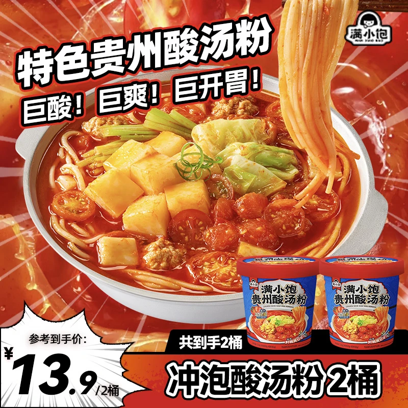 【到手2桶】满小饱贵州酸汤粉冲泡型速食桶装米线酸辣粉方便美食