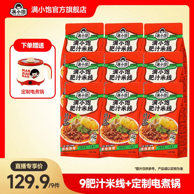 【赠电煮锅】满小饱经典肥汁米线*9+定制电煮锅 微辣速食爆香浓郁ss