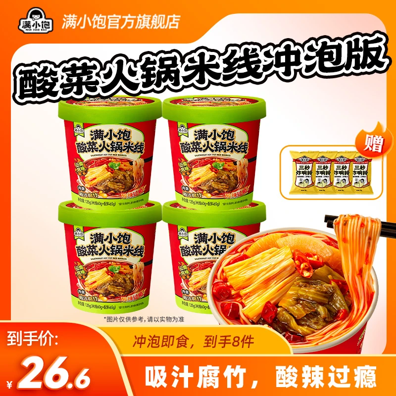 【4包料更过瘾】满小饱速食云南酸菜米线冲泡版酸辣过瘾夜宵美味mjc