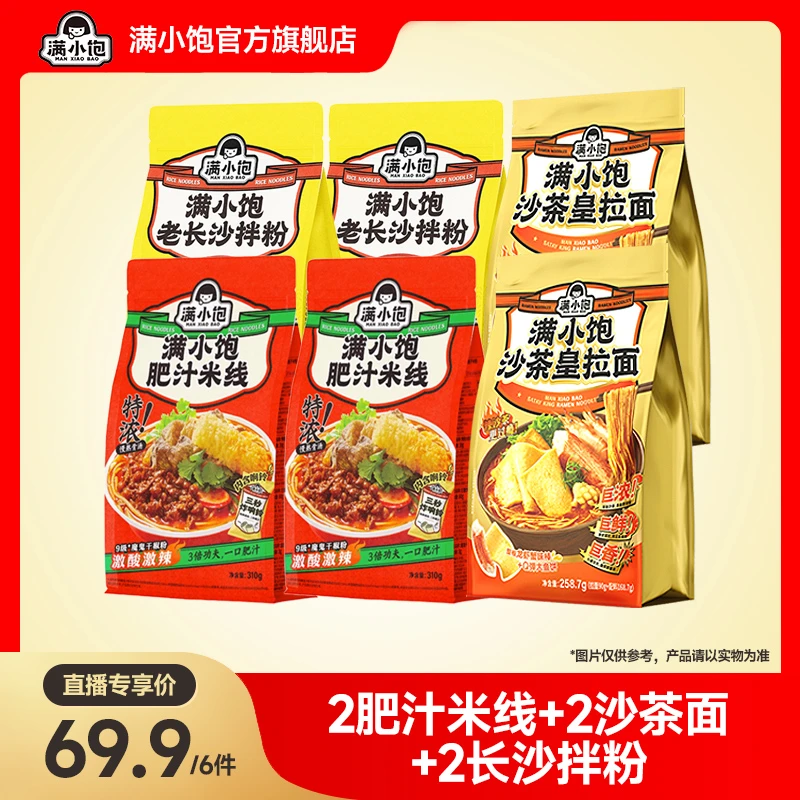 【爆款搭档】满小饱2沙茶皇拉面+2肥汁米线+2老长沙拌粉 微辣速食ss