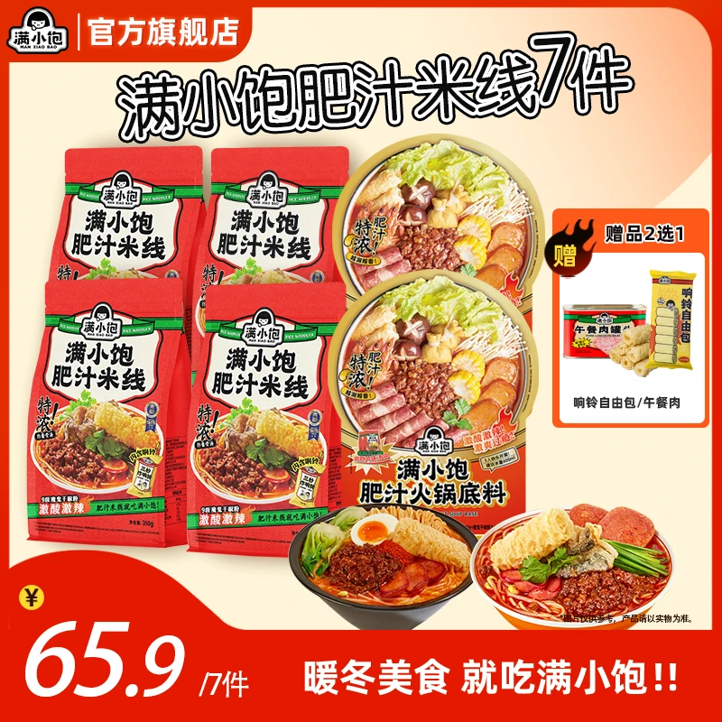 【暖冬美食】满小饱肥汁米线+火锅底料骨汤底 酸辣响铃自由爆香肉臊