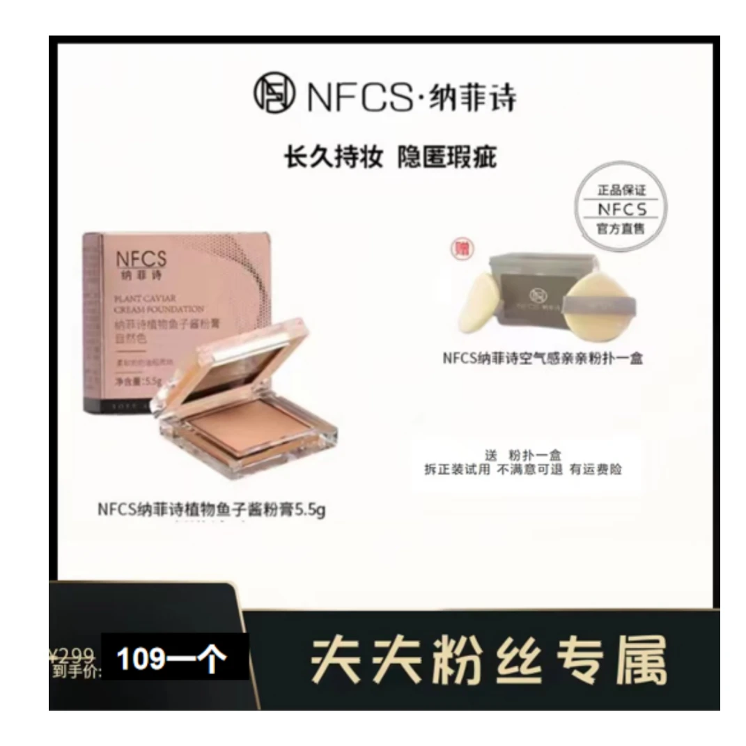 NFCS/纳菲诗植物鱼子酱粉膏自然色遮盖斑点肤色脸部遮瑕粉底膏
