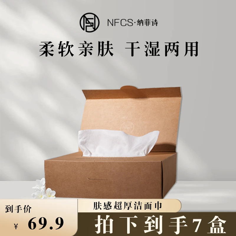 【娜娜专属】NFCS纳菲诗肤感超厚清洁棉柔干湿两用抽取式洁面巾