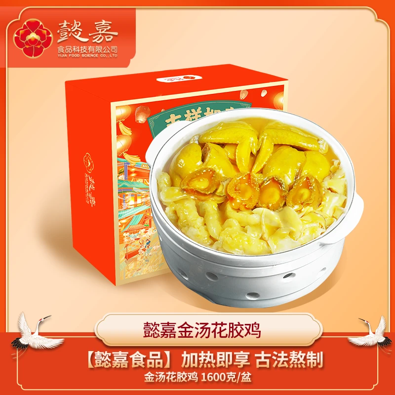 [懿嘉食品] 秘制金汤花胶鸡1600g 3斤装   加热即享  方便快捷