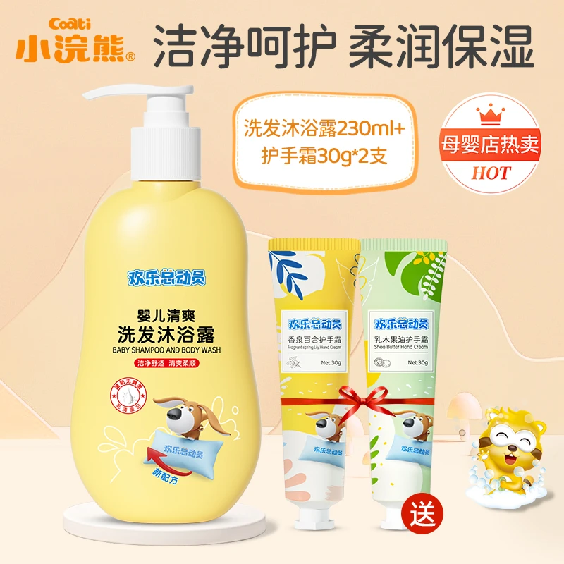 小浣熊欢乐总动员宝宝婴儿童洗发沐浴露二合一230ml护手霜牙膏