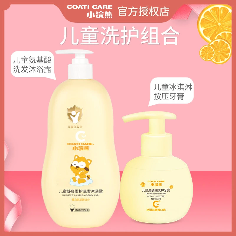 小浣熊儿童洗护氨基酸舒爽柔护洗发沐浴露加冰激凌按压式牙膏z