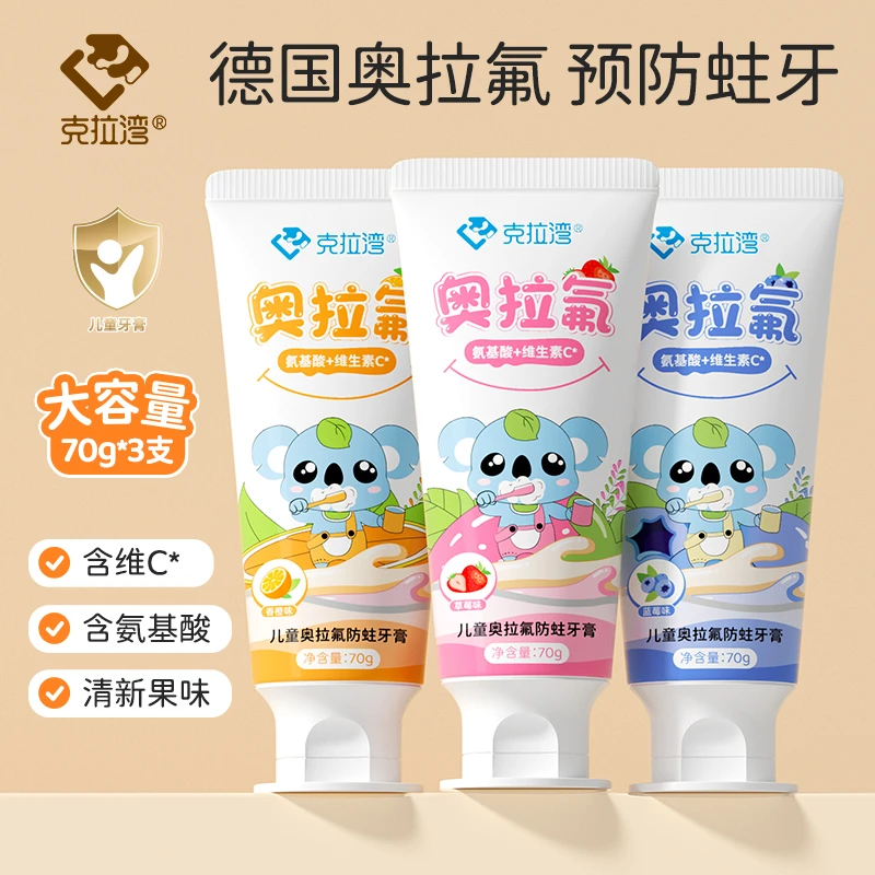 【礼盒3支装共210g】克拉湾奥拉氟儿童防蛀牙膏2-12岁学生氨基酸维C