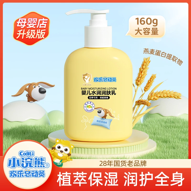 小浣熊欢乐总动员儿童润肤乳160g宝宝擦身体乳秋冬保湿霜湿润补水