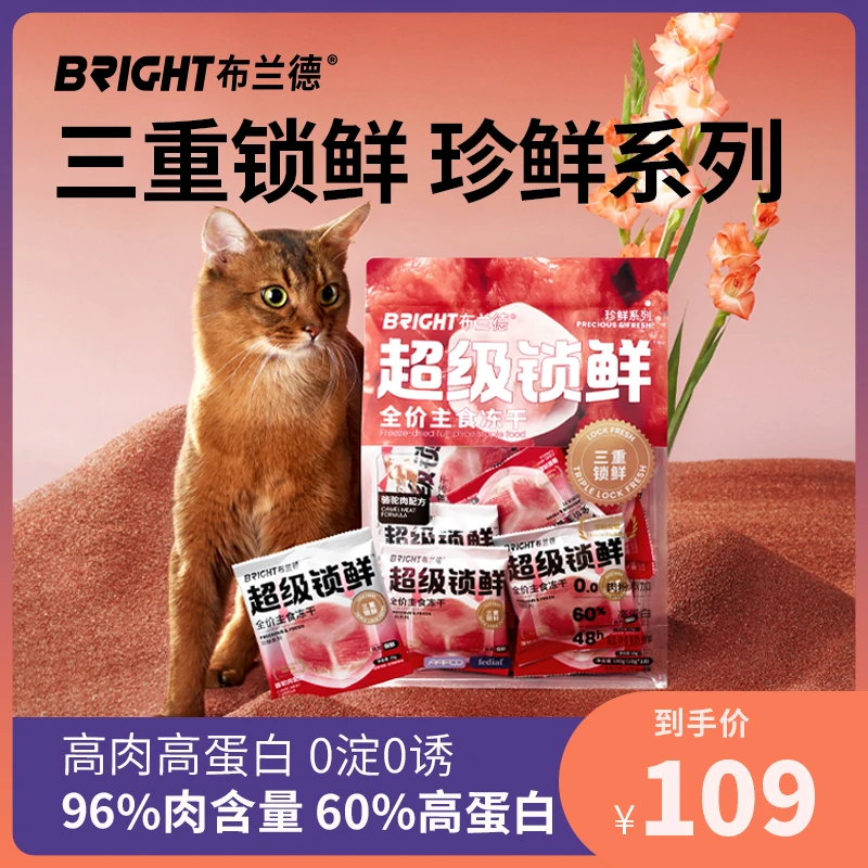 布兰德超级锁鲜珍鲜系列主食冻干全价成幼猫粮无谷生骨肉高蛋白
