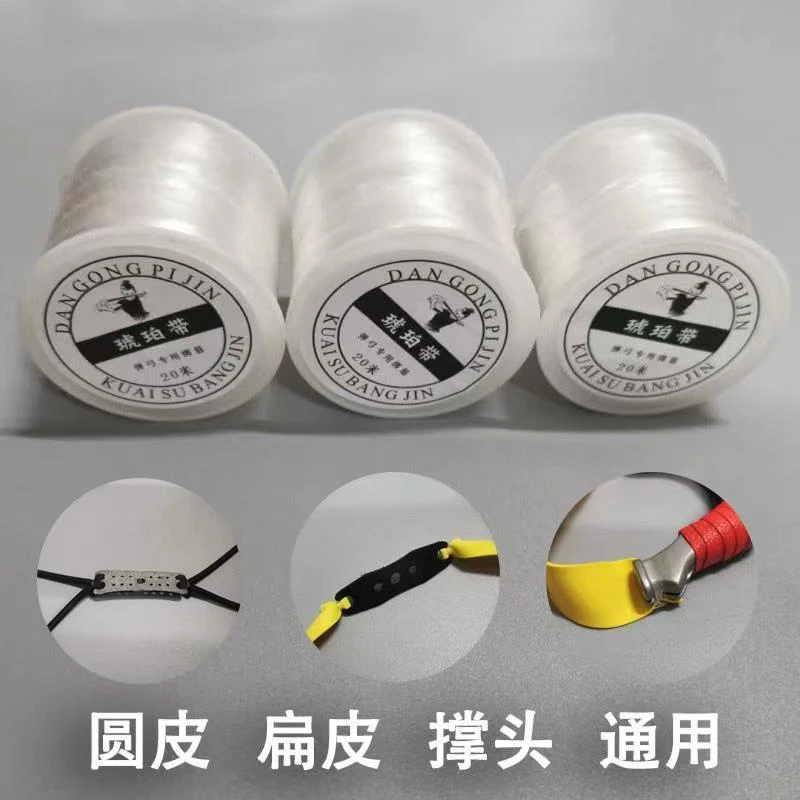 琥珀带绑带弹力线绑筋传统卡球扁皮筋劲圆皮筋扁皮筋通用20米一卷