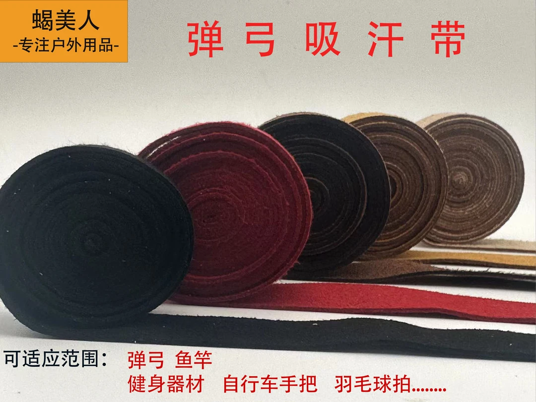 吸汗带弹弓超纤维吸汉带缠弓带加厚缠绕带绑带缠弹弓可水洗手胶