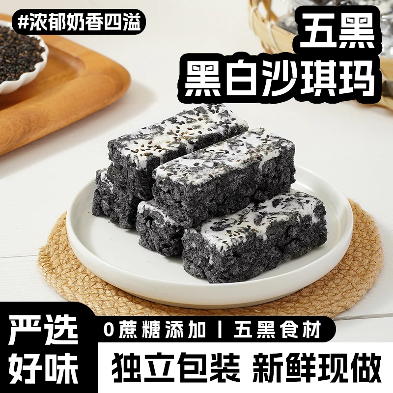 【五黑食材】0蔗糖黑白配沙琪玛拉丝奶盖五黑加入新鲜现做充饥解馋F