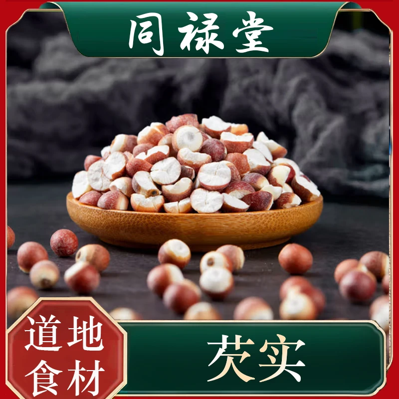 同禄堂 芡实 100g 250g 500g