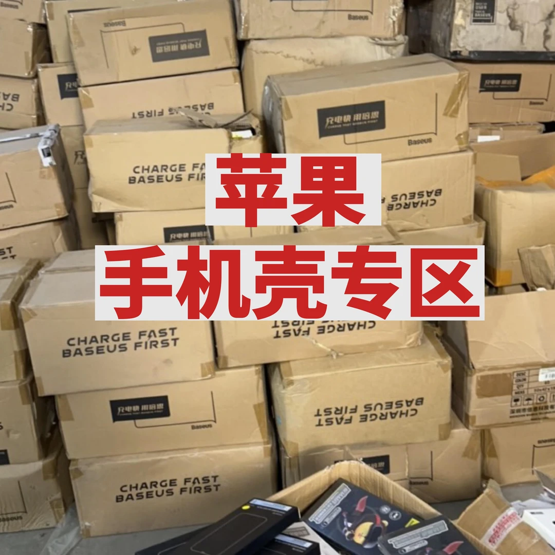 准新品 Baseus/倍思 苹果手机壳  库存孤品 直播间活动单品