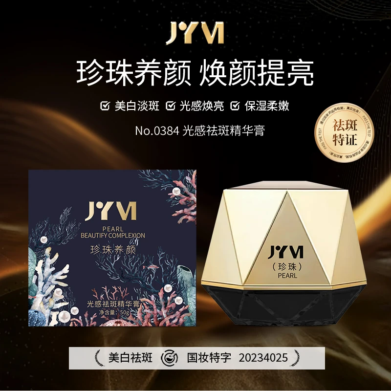 【到手两盒】JYVI真怡美 珍珠养颜美白祛斑珍珠贵妇素颜精华膏