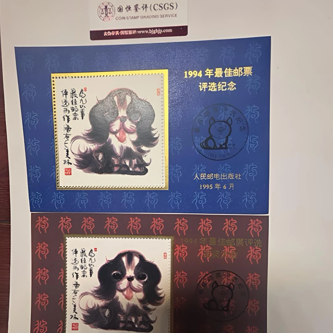 1994年 狗年评选张邮票➕发奖大会 一对 国恒评级