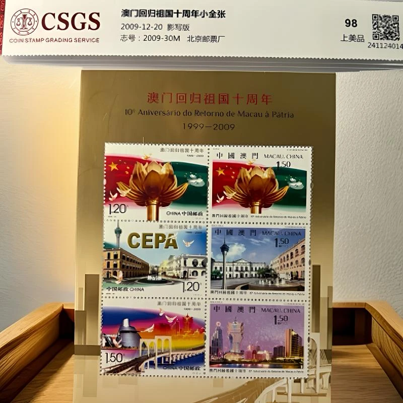 澳门回归十周年金粉 小版邮票 国恒评级