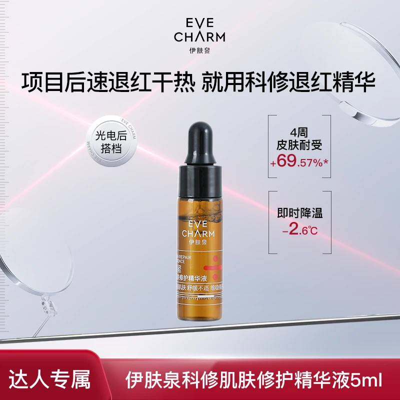 伊肤泉科修肌肤修护精华液项目后医美舒缓褪红维稳修护屏障5ml