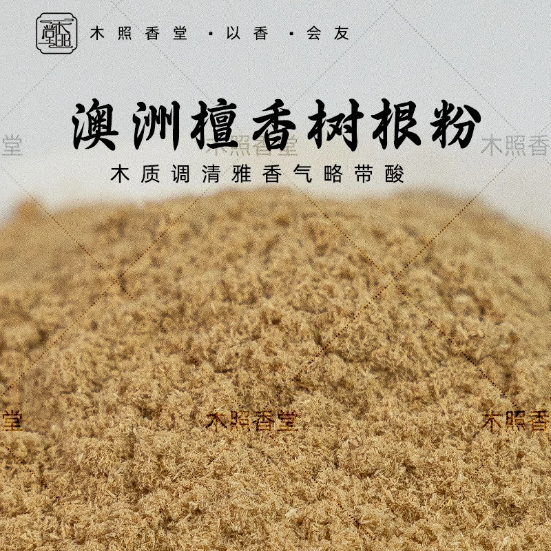 木照堂西澳檀香树根粉香气清雅天然澳檀粉油性高家用燃烧熏香香篆