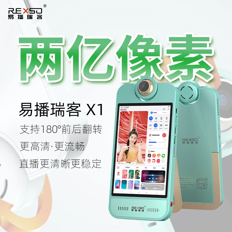 易播瑞客X1【2亿像素】更高清 更专业 更全能虚拟直播一体机8+128