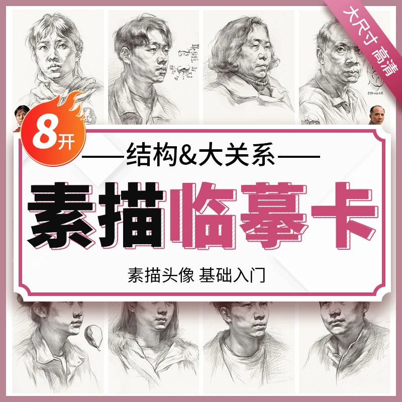素描临摹卡头像结构与大关系 8开大尺寸 人物肖像头部五官素描本