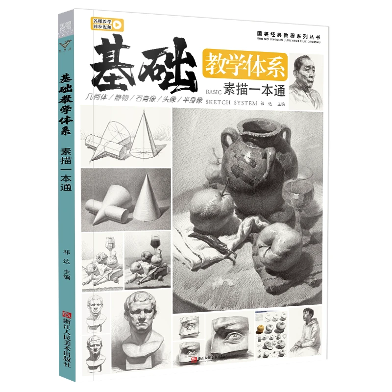 基础教学体系素描一本通2021零基础入门临摹教程书石膏几何体石膏