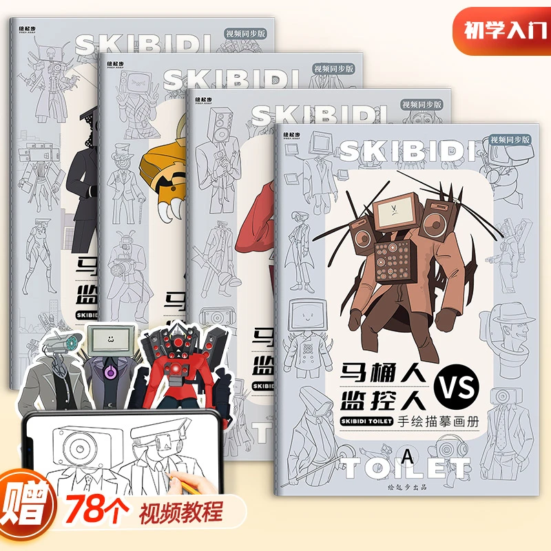 视频教学马桶人vs监控人描摹本初学入门控笔训练临摹儿童绘画2本