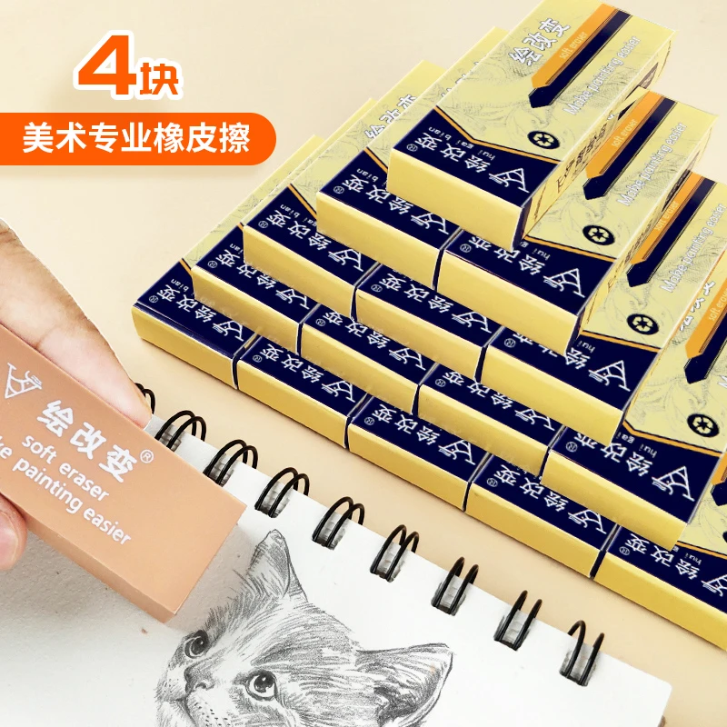 软橡皮擦美术生专用4块 绘画软擦得干净素描速写儿童画画少屑柔软
