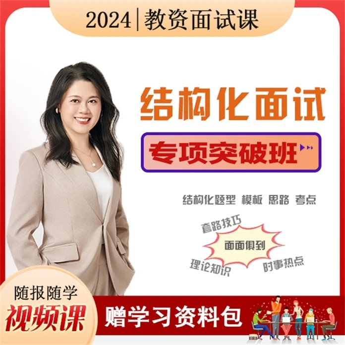 教资面试-结构化问答专项突破班